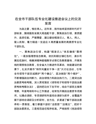 在全市干部队伍专业化建设推进会议上的交流发言.docx