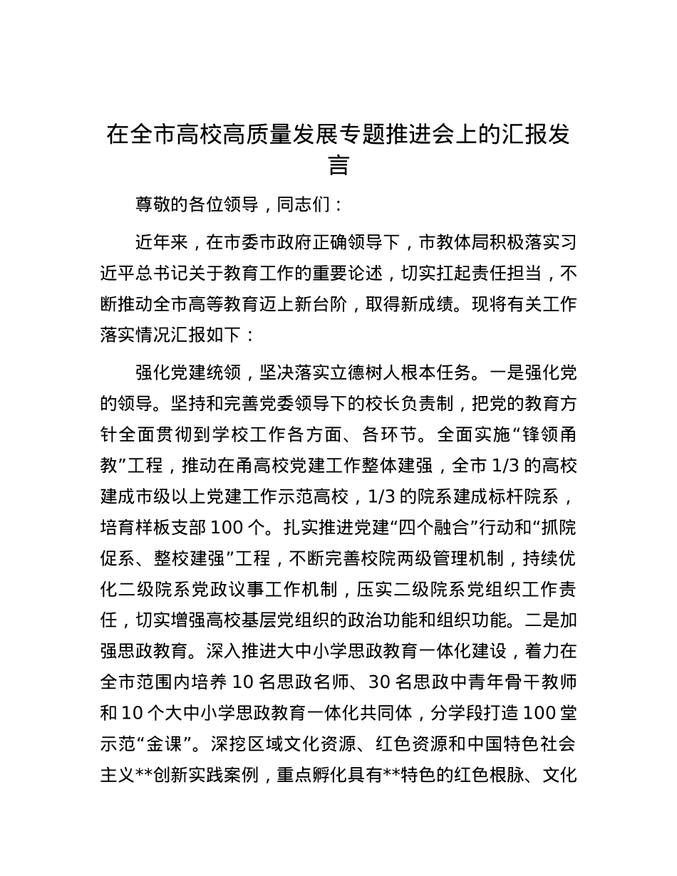 在全市高校高质量发展专题推进会上的汇报发言.docx_第1页