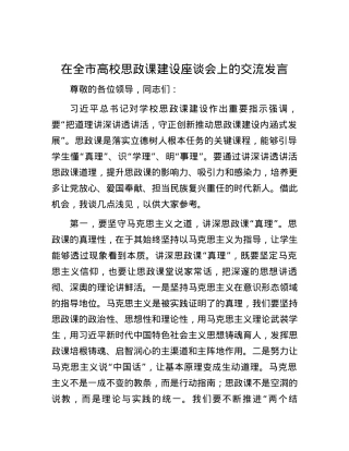 在全市高校思政课建设座谈会上的交流发言.docx