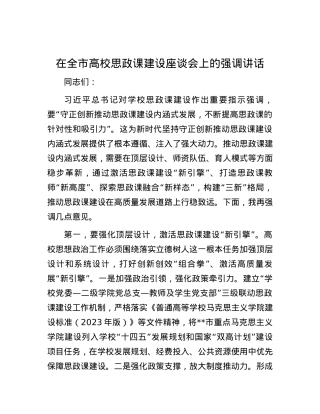 在全市高校思政课建设座谈会上的强调讲话.docx