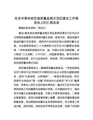 在全市革命老区高质量发展示范区建设工作推进会上的汇报发言.docx