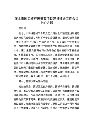 在全市固定资产投资暨项目建设推进工作会议上的讲话.docx