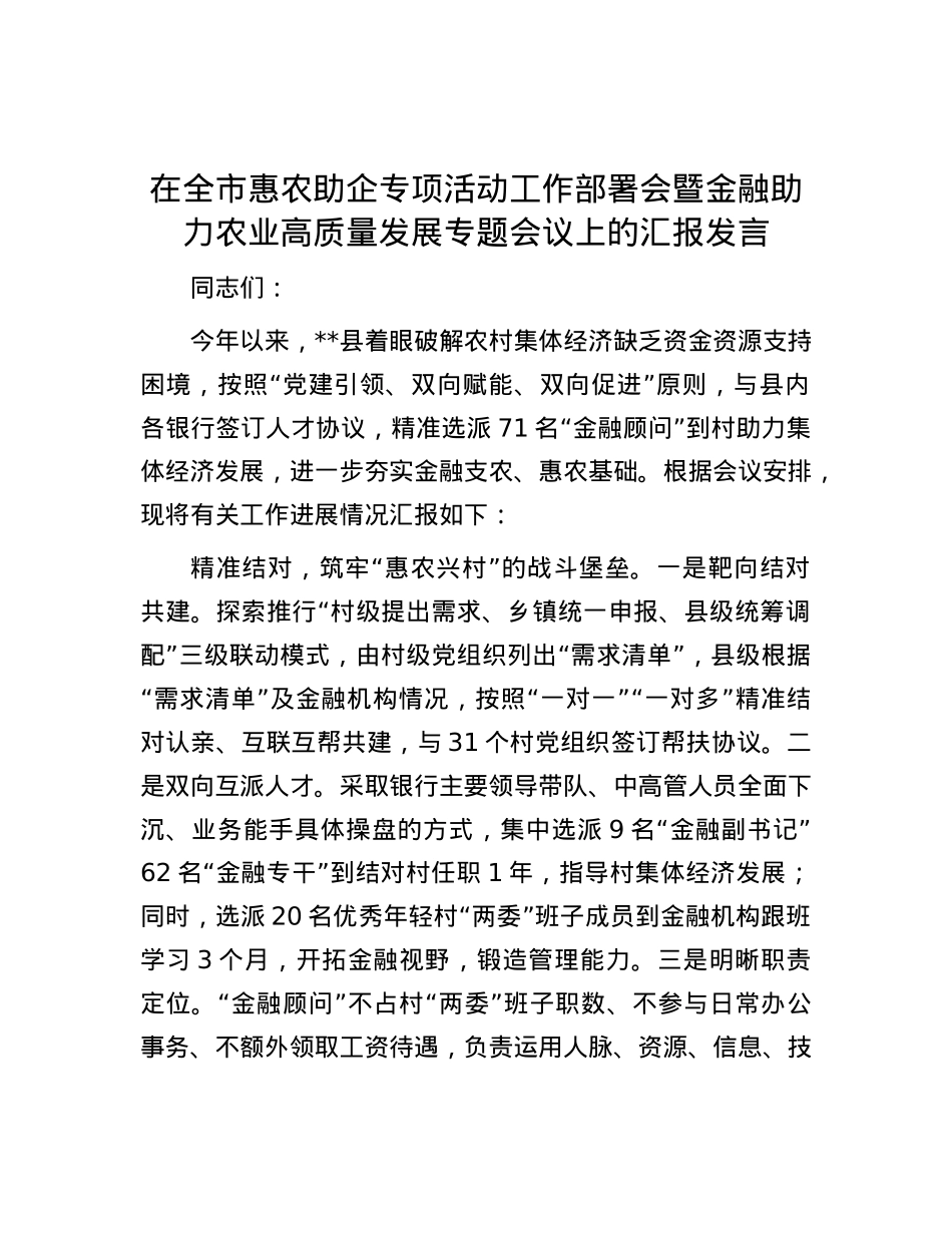 在全市惠农助企专项活动工作部署会暨金融助力农业高质量发展专题会议上的汇报发言.docx_第1页