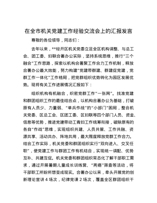 在全市机关党建工作经验交流会上的汇报发言.docx