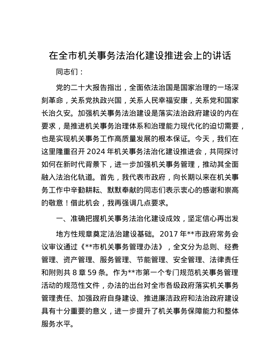 在全市机关事务法治化建设推进会上的讲话.docx_第1页