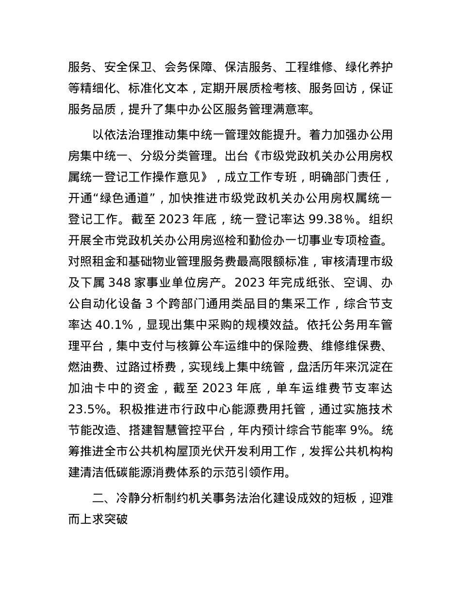 在全市机关事务法治化建设推进会上的讲话.docx_第3页