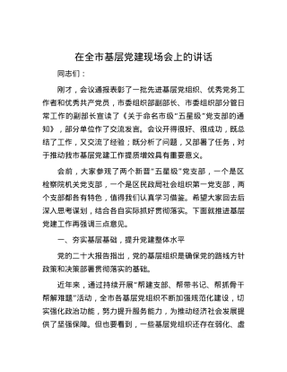 在全市基层党建现场会上的讲话.docx
