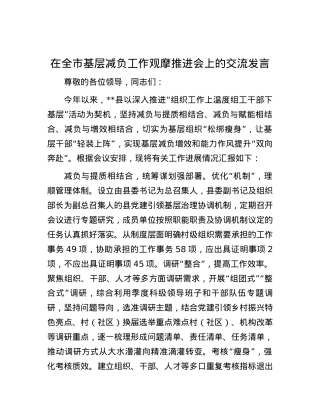 在全市基层减负工作观摩推进会上的交流发言.docx