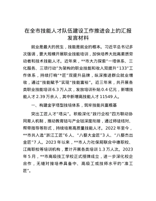 在全市技能人才队伍建设工作推进会上的汇报发言材料.docx
