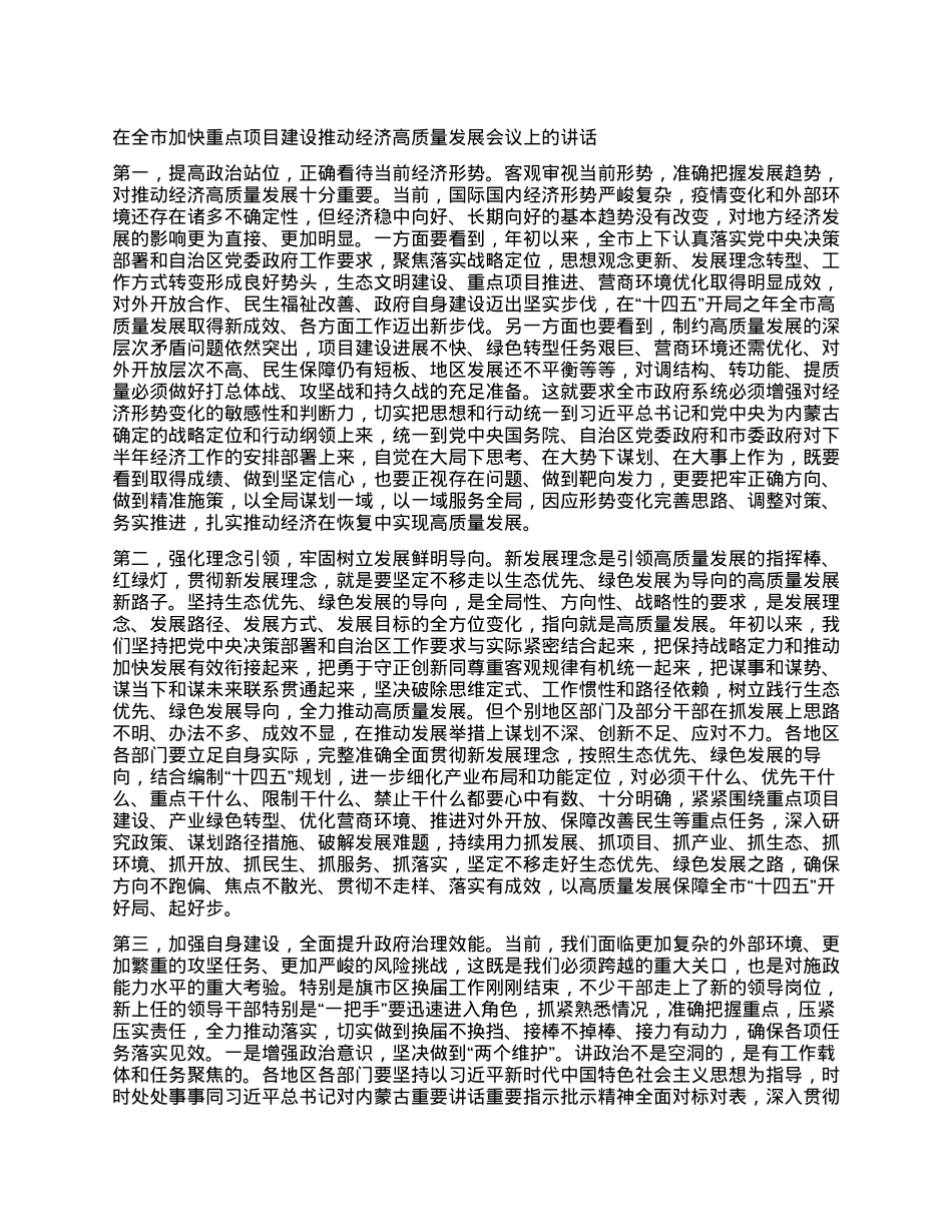在全市加快重点项目建设推动经济高质量发展会议上的讲话.docx_第1页