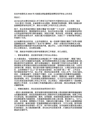 在全市检察机关2024年大数据法律监督模型 竞赛现场评审会上的讲话.docx