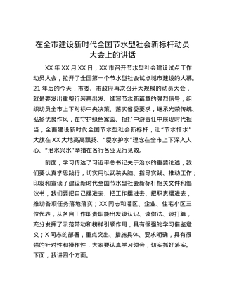在全市建设新时代全国节水型社会 新标杆动员大会上的讲话.docx
