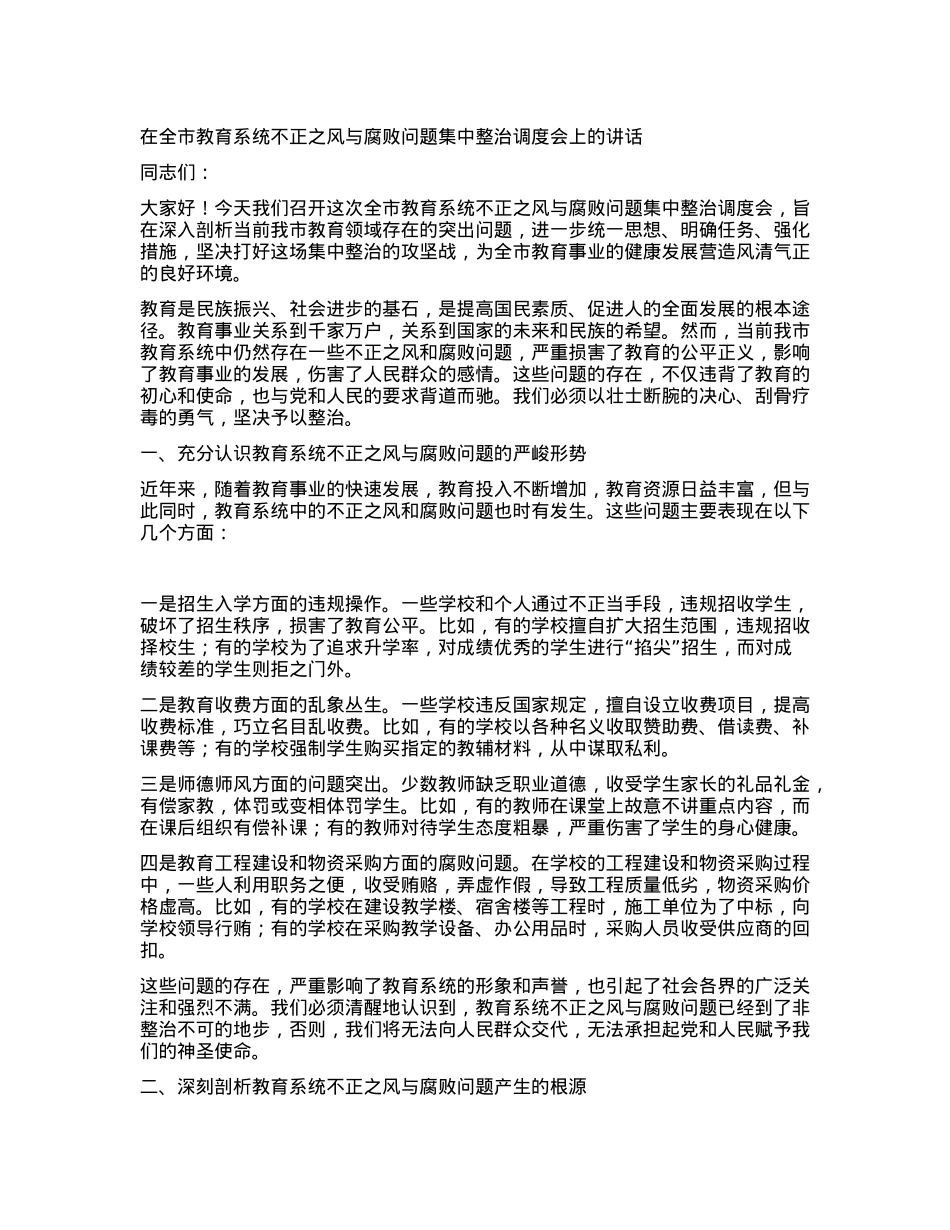 在全市教育系统不正之风与腐败问题集中整治调度会上的讲话.docx_第1页