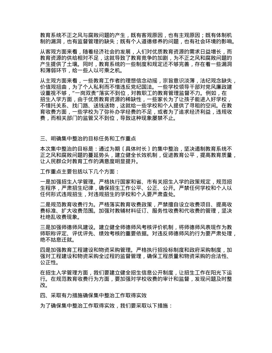在全市教育系统不正之风与腐败问题集中整治调度会上的讲话.docx_第2页
