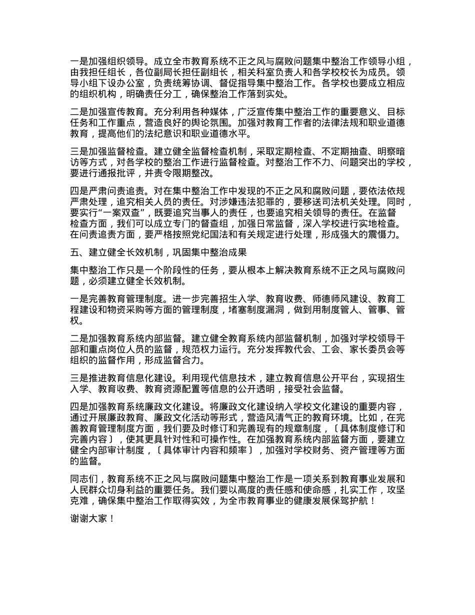 在全市教育系统不正之风与腐败问题集中整治调度会上的讲话.docx_第3页