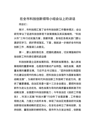 在全市科技创新领导小组会议上的讲话.docx