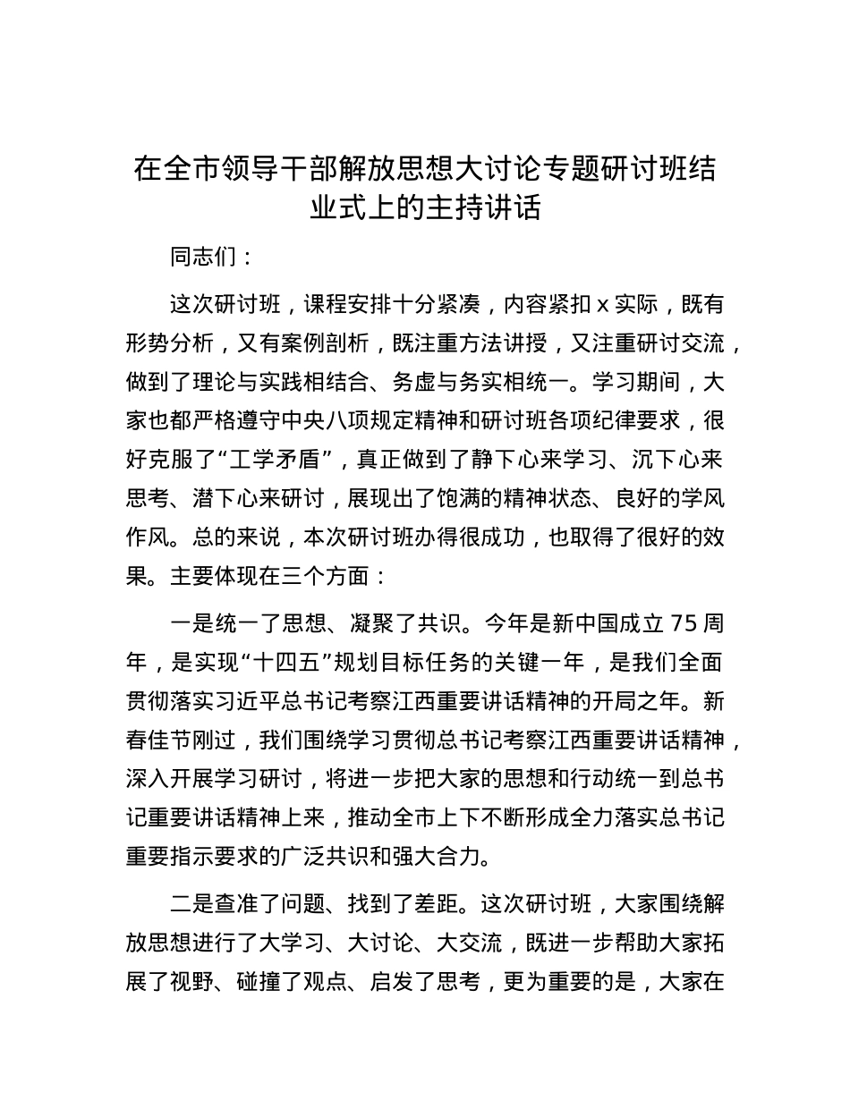 在全市领导干部解放思想大讨论专题研讨班结业式上的主持讲话.docx_第1页