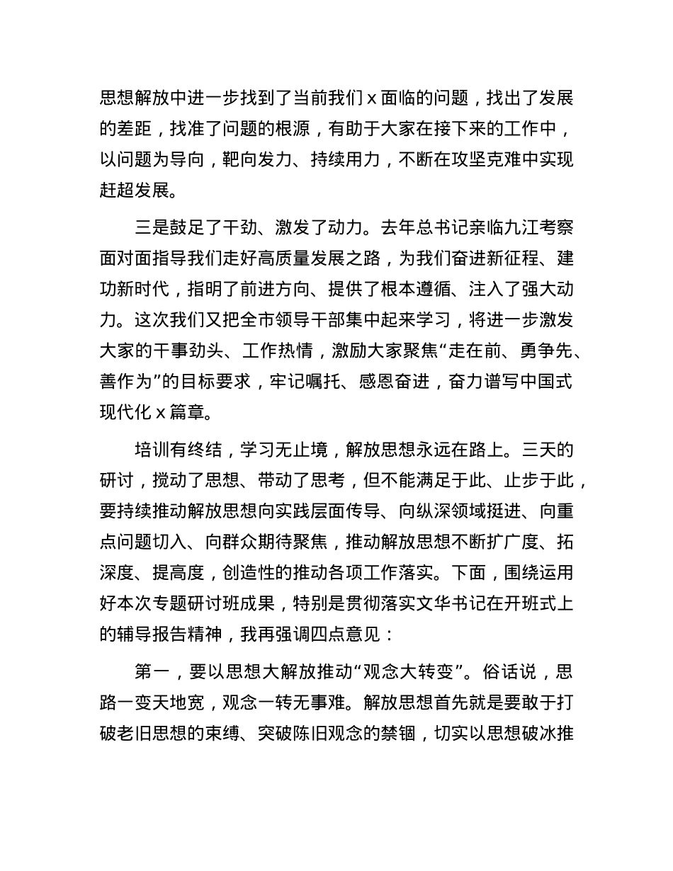 在全市领导干部解放思想大讨论专题研讨班结业式上的主持讲话.docx_第2页