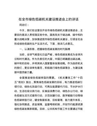 在全市绿色低碳机关建设推进会上的讲话.docx