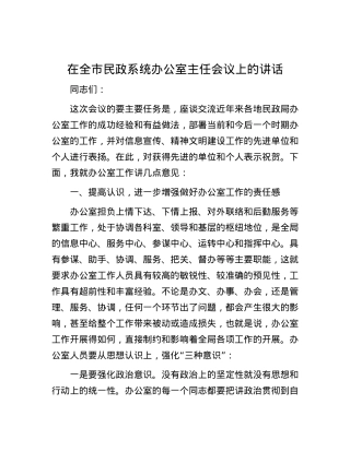 在全市民政系统办公室主任会议上的讲话.docx