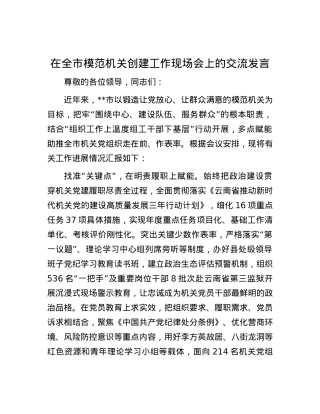 在全市模范机关创建工作现场会上的交流发言.docx