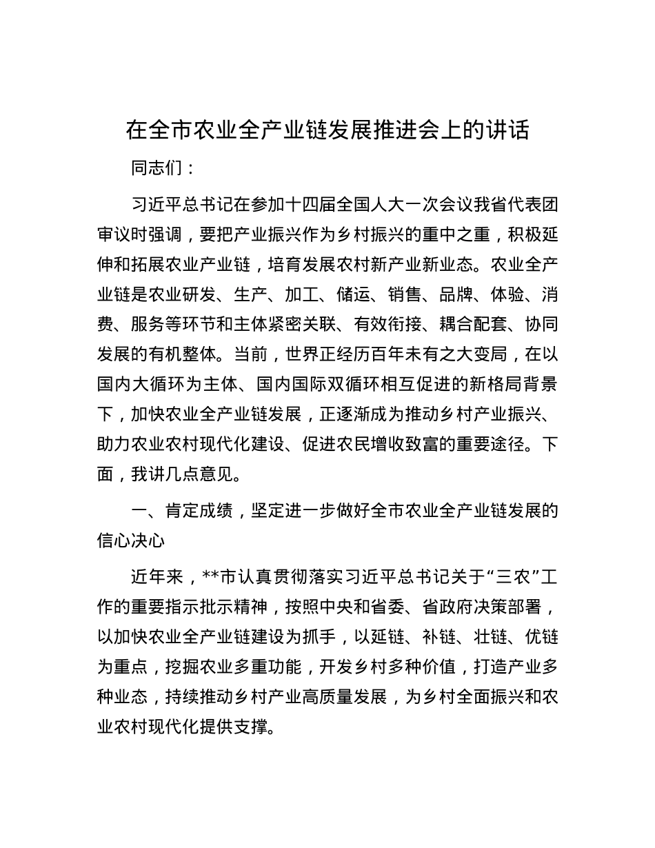 在全市农业全产业链发展推进会上的讲话.docx_第1页