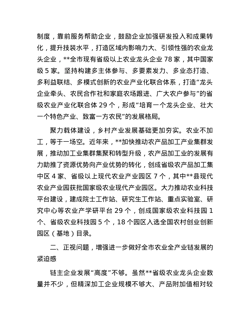 在全市农业全产业链发展推进会上的讲话.docx_第3页