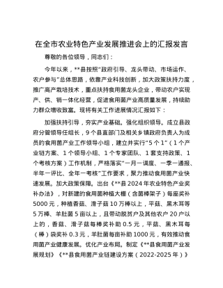 在全市农业特色产业发展推进会上的汇报发言.docx