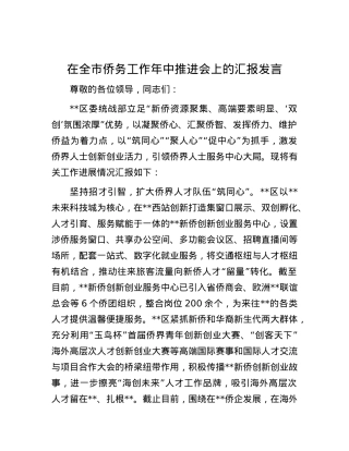 在全市侨务工作年中推进会上的汇报发言.docx