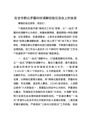 在全市群众矛盾纠纷调解经验交流会上的发言.docx