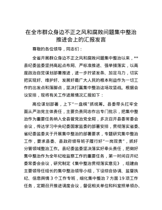 在全市群众身边不正之风和腐败问题集中整治推进会上的汇报发言.docx