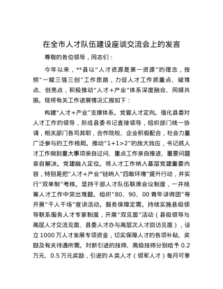 在全市人才队伍建设座谈交流会上的发言.docx