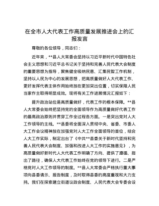 在全市人大代表工作高质量发展推进会上的汇报发言.docx