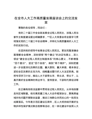 在全市人大工作高质量发展座谈会上的交流发言.docx