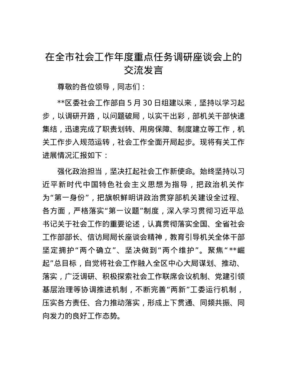 在全市社会工作年度重点任务调研座谈会上的交流发言.docx_第1页