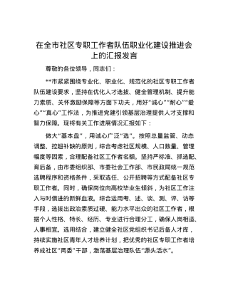 在全市社区专职工作者队伍职业化建设推进会上的汇报发言.docx