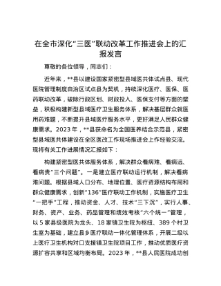 在全市深化“三医”联动改革工作推进会上的汇报发言.docx