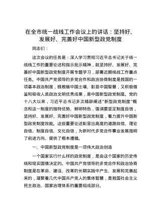 在全市统一战线工作会议上的讲话：坚持好、发展好、完善好中国新型政党制度.docx