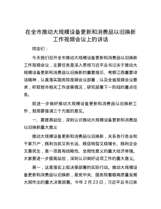 在全市推动大规模设备更新和消费品以旧换新工作视频会议上的讲话.docx