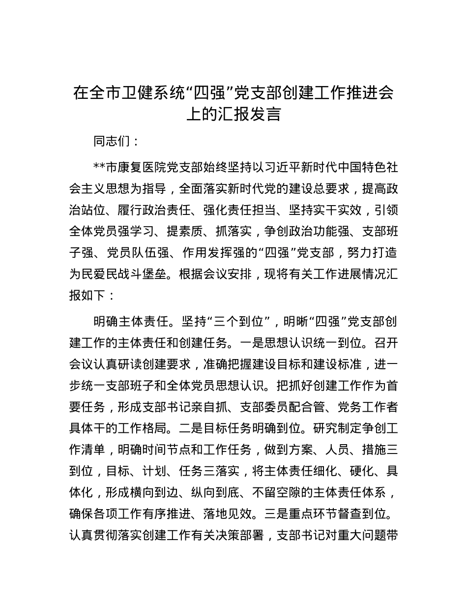 在全市卫健系统“四强”党支部创建工作推进会上的汇报发言.docx_第1页