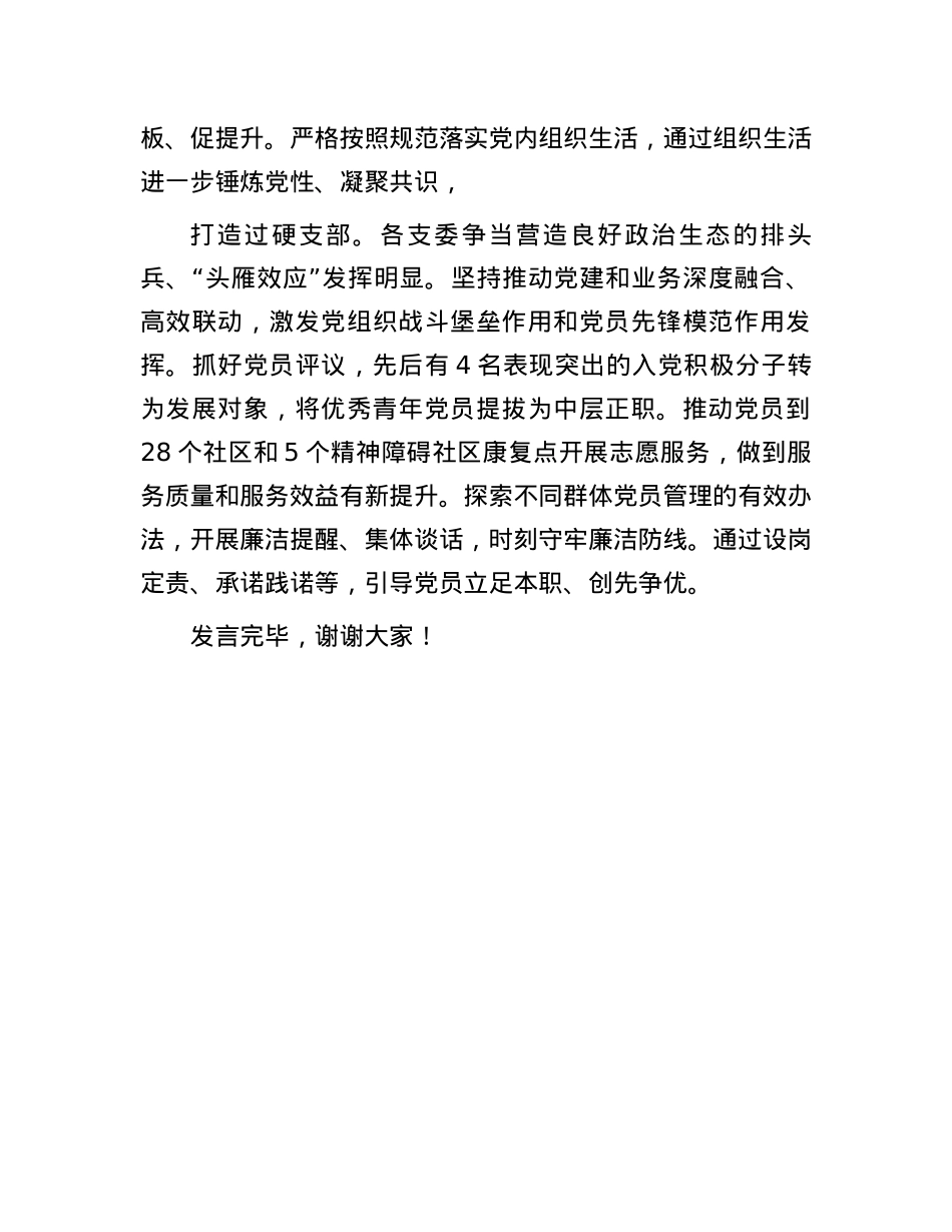 在全市卫健系统“四强”党支部创建工作推进会上的汇报发言.docx_第3页