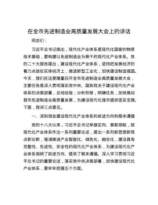 在全市先进制造业高质量发展大会上的讲话.docx