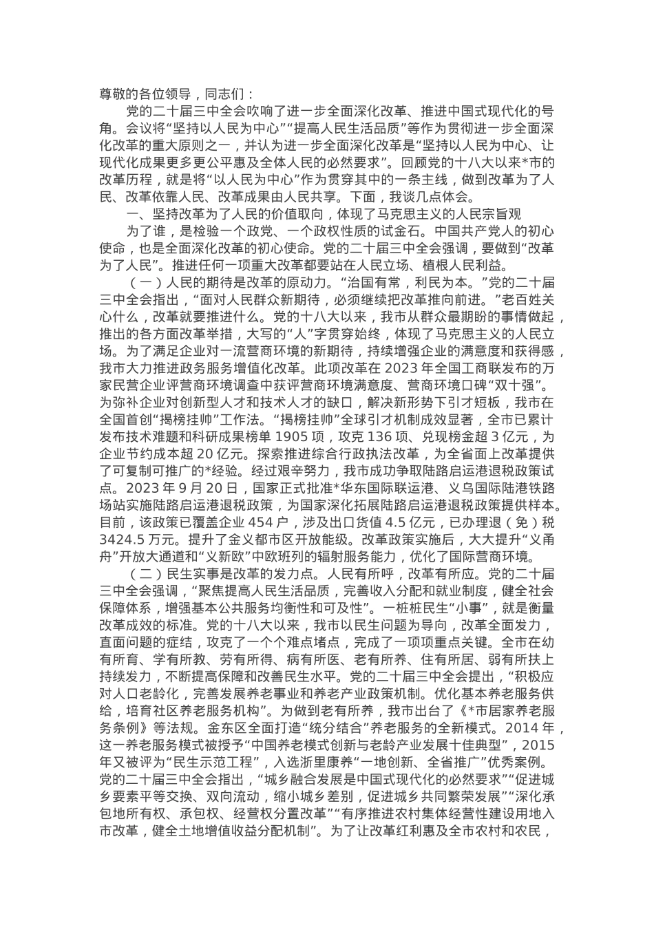 在全市县处级领导干部学习贯彻党的二十届三中全会精神专题研讨班上的交流发言.docx_第1页