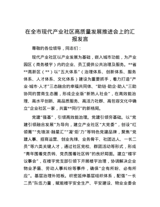 在全市现代产业社区高质量发展推进会上的汇报发言.docx