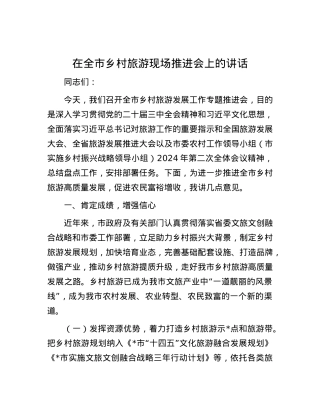 在全市乡村旅游现场推进会上的讲话.docx