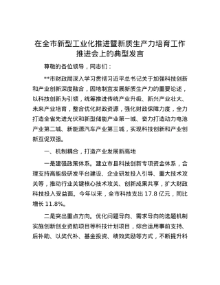 在全市新型工业化推进暨新质生产力培育工作推进会上的典型发言.docx