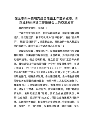 在全市新兴领域党建全覆盖工作暨新业态、新就业群体党建工作推进会上的交流发言.docx
