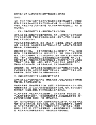 在全市医疗系统不正之风与腐败问题集中整治调度会上的讲话.docx