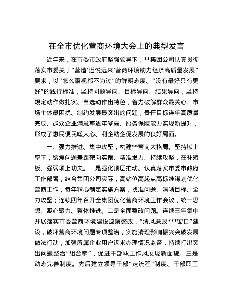 在全市优化营商环境大会上的典型发言.docx_第1页