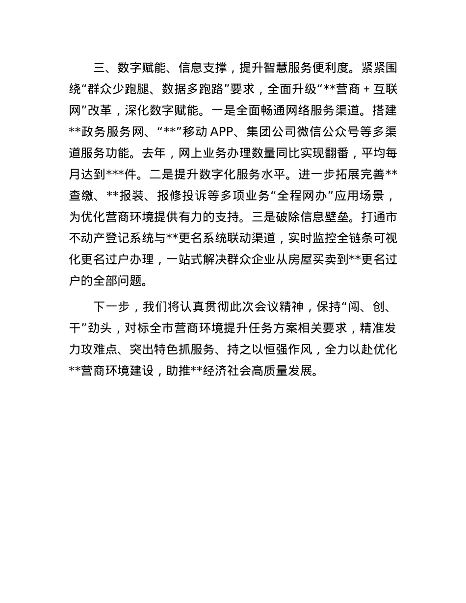 在全市优化营商环境大会上的典型发言.docx_第3页